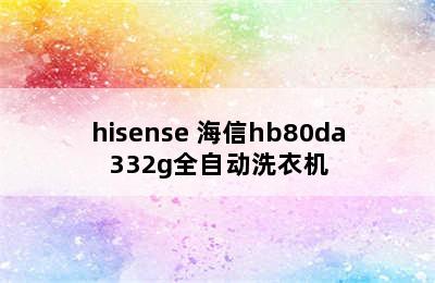 hisense 海信hb80da332g全自动洗衣机